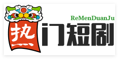 热门短剧网 | 海量精品短剧免费看