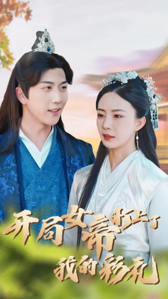 短剧桃源小县令&开局女帝盯上了我的彩礼 /在线观看/网盘下载/全集-热门短剧