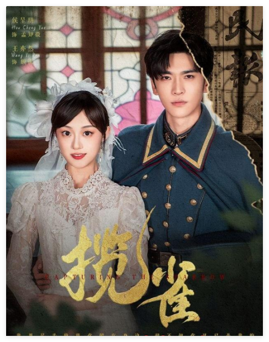 短剧揽雀网盘下载/在线观看 主演:王奕然/侯呈玥-热门短剧